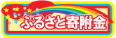 ふるさと納税制度による寄付金の募集