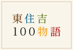 東住吉100物語