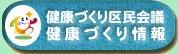 健康づくり区民会議　健康づくり情報