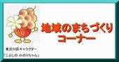 地域のまちづくりコーナー