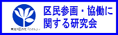区民参画・協働に関する研究会