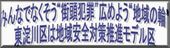 みんなでなくそう“街頭犯罪”広めよう“地域の輪”東淀川区は地域安全対策推進モデル区