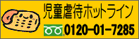 児童虐待ホットライン
