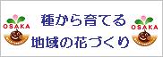 種から育てる地域の花づくり事業