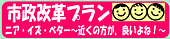 市政改革プラン