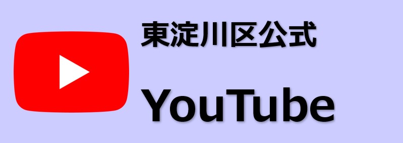 東淀川区公式YouTube