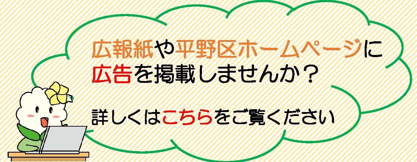 広報ひらの・平野区HPへの広告掲載を募集しています!
