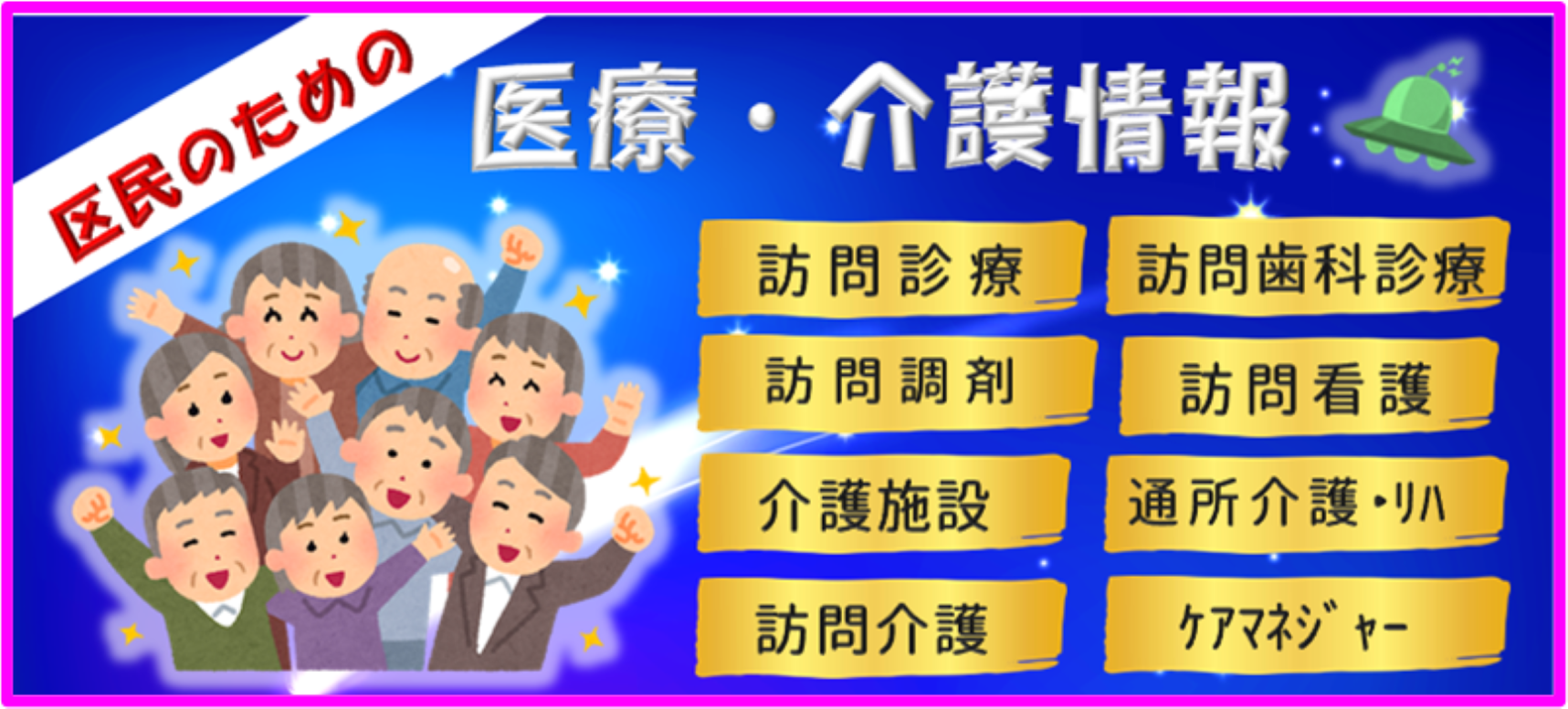区民のための医療・介護情報