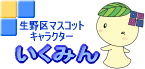 生野区マスコットキャラクター いくみん