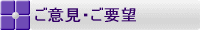 ご意見・ご要望