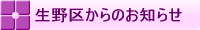 生野区からのお知らせ