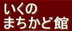 いくのまちかど館