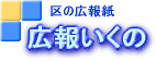 広報いくの