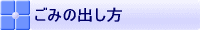 ごみの出し方
