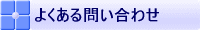 よくある問い合わせ