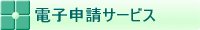 電子申請サービス