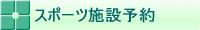 スポーツ施設予約