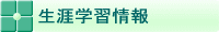 生涯学習情報