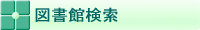 図書館検索