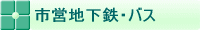 市営地下鉄・バス