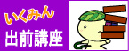 いくみん出前講座