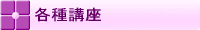 各種講座