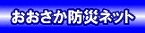 おおさか防災ネット