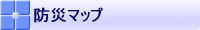 防災マップ