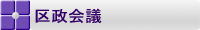 区政会議