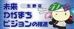 生野区未来わがまちビジョンの推進