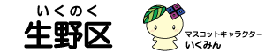 生野区