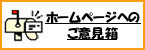 ホームページご意見箱