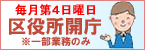 毎月第4日曜日 区役所開庁(一部業務のみ)