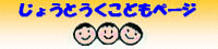 じょうとうくこどもページ