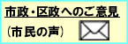 市政・区政へのご意見(市民の声)