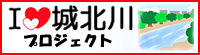 I♡城北川プロジェクト