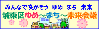 城東区 ゆめ~まち~未来会議