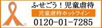 ふせごう!児童虐待