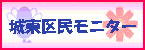 城東区民モニター