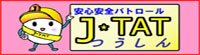 安心安全パトロール J☆TATつうしん