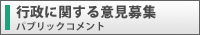行政に関する意見募集 パブリックコメント