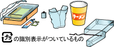 「プラ」の識別表示がついているもの