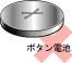 ボタン電池のイラスト