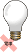 電球のイラスト