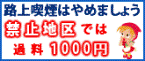 路上喫煙防止の取組み