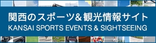 関西のスポーツ＆観光情報サイト