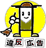 違反広告