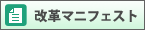 改革マニフェスト