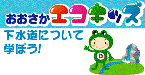 おおさかエコキッズ