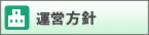運営方針